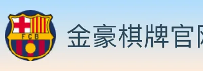 金豪棋牌官网 logo
